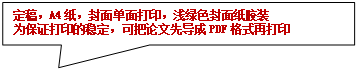 矩形标注: 定稿,A4纸,封面单面打印,浅绿色封面纸胶装为保证打印的稳定,可把论文先导成PDF格式再打印
